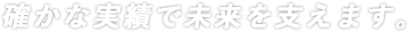 山形県の測量調査・実施設計・用地補償まで確かな実績で未来を支えます