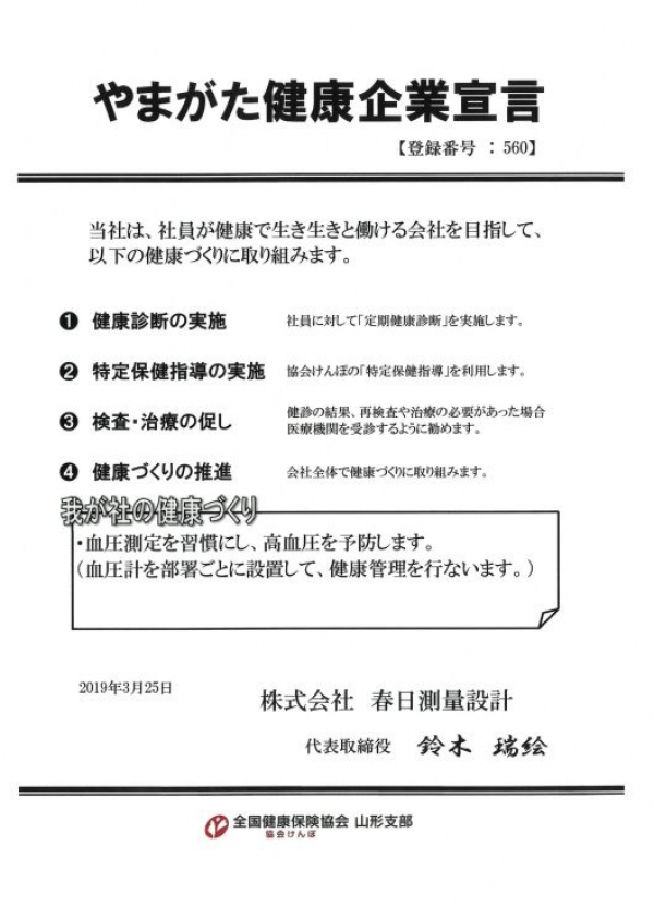 やまがた健康企業宣言