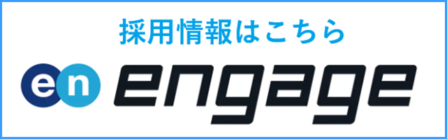 採用情報はこちら en engage