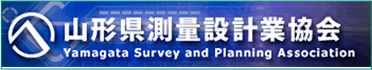 山形県測量設計業協会