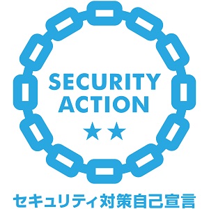 SECURITY ACTION（二つ星）宣言