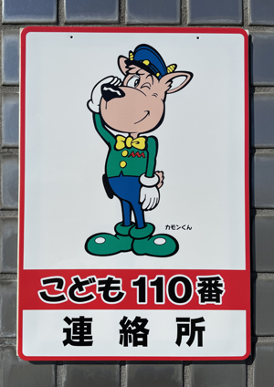 こども110番連絡所