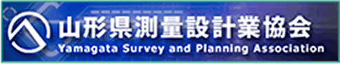 山形県測量設計業協会