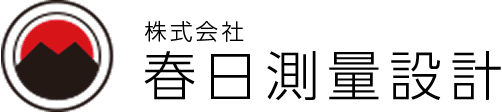 株式会社春日測量設計