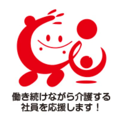 働き続けながら介護する社員を応援します！
