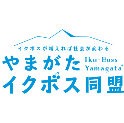 やまがたイクボス同盟