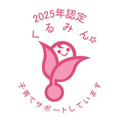 くるみん 2025年認定