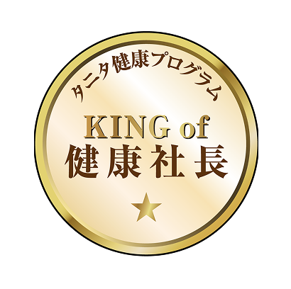 KING of 健康社長