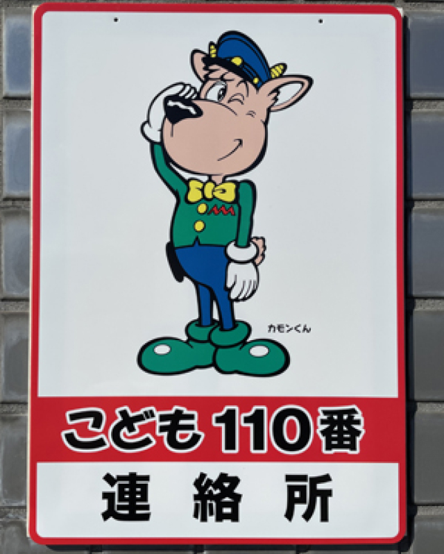 こども110番連絡所の標識