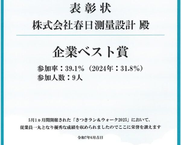 「さつきラン＆ウォーク2025」において、当社 が企業ベスト賞を受賞しました！